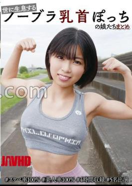 YAKO-074 A Compilation Of Girls With No Bras And Only Bare Nipples In The World #100% Lewd #100% Beautiful #4 Hours Long #5 Girls