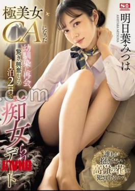 English sub SONE-120 I Was Reunited With My Childhood Friend Who Became An Extremely Beautiful CA, And Out Of Surprise And Excitement, I Went On A 2-day, 1-night Slut Date With Mitsuha Asuha.