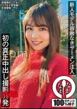 Mosaic NAMH-035 New Model Relentlessly Injected With Semen. First Real Creampie Shoot 14 Times. Yuri Ikuta