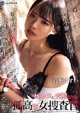 SAME-169 A Solitary Female Investigator, Tsukinoe Sui, Is Soaked In Aphrodisiacs And Becomes An Erogenous Zone All Over Her Body. She Is Dominated By Sex.