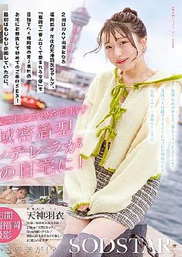 START-343 In Order To Become The Most Erotic And Beloved Actress In Fukuoka, She Makes A Surprise Visit To The Homes Of Amateur Men Living In Fukuoka! Delivering The Innocent Hagoromo-chan With Unlimited Ejaculations! Tenjin Hagoromo