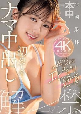 English Sub HMN-607 Super Prestigious Elite College Student, Shrimp-like Climax, First Raw Creampie, Kitaoka Karin (Blu-ray Disc)