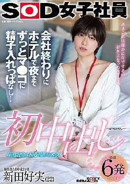 SDJS-313 First Creampie: After Work, I Stayed In The Hotel And Cum In Her Pussy Until Night... SOD Female Employee, Production Department AD, 2nd Year, Yoshimi Nitta (22)