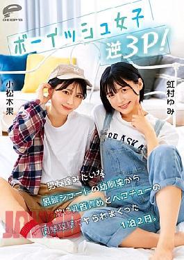 DVMM-280 Boyish Girl Reverse Threesome! A Childhood Friend With Short Black Hair Like A Guy Friend Constantly Teases My Nipples And Kisses Me At The Same Time For Two Days And One Night.