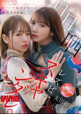 MFYD-036 Lesbian Manager And Active Idol, Lesbian Scandal Exposed In The Light Of Day.