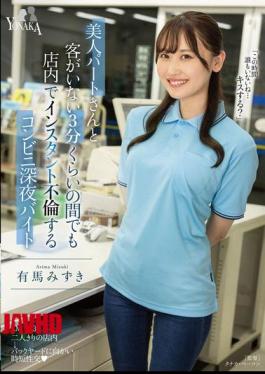 MOON-038 Mizuki Arima, A Late-night Convenience Store Worker Who Has An Affair With A Beautiful Part-time Worker In The Store Even When There Are No Customers For About 3 Minutes
