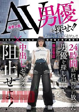 HMN-729 Find The AV Actor!! Find The Actor Who Was Released Into The City Within 24 Hours And Stop Him From Having Creampie Sex! Akane Mitani