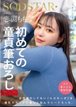 Mosaic START-329 Momona Koibuchi's First Virgin Deflowering. Love Cheese, Who Is Not Used To Being Around Women, Is Gently Embraced With Her Huge O-cup Breasts And Takes The Lead.