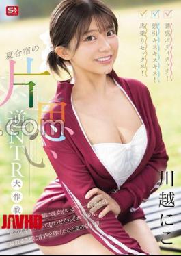 SONE-889 Seductive Body Touch! Forceful Kiss Kiss Kiss! Cowgirl Sex! Unrequited Love Reverse NTR Strategy At Summer Camp Kawagoe Niko