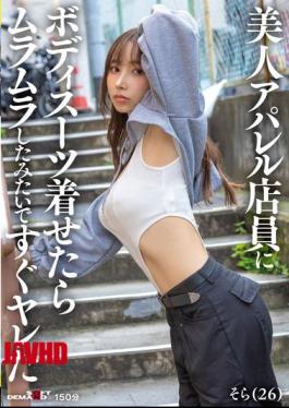 SDAM-145 I Put A Bodysuit On A Beautiful Apparel Store Clerk And She Seemed Horny, So We Had Sex Right Away