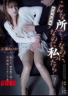 Mosaic RBD-450 In A Place Like This ... 5 Cinema Groper Yet, If I Tsu ... Yet! Aika Miura
