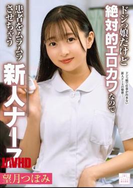 Mosaic MMGH-013 Tsubomi Mochizuki, A Clumsy But Absolutely Sexy Nurse Who Makes Patients Horny