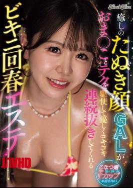 CKCK-006 A Bikini Rejuvenation Massage Parlor Where A Soothing Tanuki-faced Gal Uses Her Pussy And Techniques To Gently Give You A Continuous Handjob