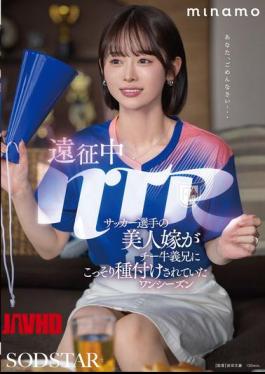 START-406 NTR During An Expedition: A Soccer Player's Beautiful Wife Was Secretly Impregnated By Her Brother-in-law. One Season MINAMO