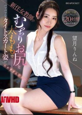 IPZZ-681 The New Female Teacher's Plump Ass And Thighs In A Tight Skirt Are So Sexy... Rinne Mochizuki