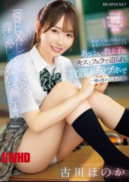IPZZ-680 "It's Not Cheating If It's Not Sex, Right?" I Knew Cheating Between A Teacher And A Student Was Awful, But My Sly Student Seduced Me With A Kiss And A Blowjob, And I Ended Up Crossing The Line At A Love Hotel After School. Honoka Furukawa