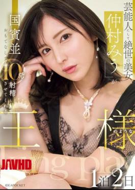 Mosaic IPZZ-733 Celebrity And Peerless Beauty "Miu Nakamura" Will Treat You Like A State Guest And Make You Ejaculate 10 Times In A Two-day, One-night Stay Like A King