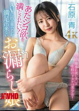 SQDE-027 I Want To Be Satisfied With My Desire For Warmth! A peeing girl who can only be satisfied by appearing in AV Aoi Ishihara 