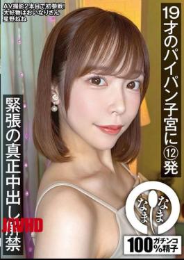 Mosaic NAMH-047 12 Shots Into The Shaved Uterus Of A 19-year-old. Nene Hoshino Is Nervous About Releasing A Real Creampie.