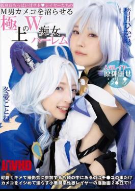 Mosaic DJN-029 A Short, Small-breasted, Sweet, Sadistic Cosplayer Who Will Make Any Masochistic Male Cameraman Fall Into A Daze With This Exquisite Double Slut Harem Featuring Kotone Toa And Hikaru Minazuki.