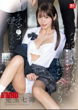 English Sub SONE-908 "Please Use My Pussy Anytime." A Schoolgirl Who Doesn't Want To Be Left Out Uses Her Body To Flatter Her Classmates. Nanami Kodama