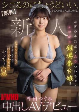 HMN-789 Good News We've Found An Amateur Girl Who's Just Right For Jerking Off. The Sexy Bathhouse Attendant Gets Turned On By Customers' Dicks, With A Baby-Faced, Makeup-Free Face And Naturally Voluptuous G-Cup Tits, Tsugumi Aida, Makes Her Creampie AV Debut