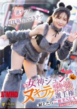 English Sub FNS-107 Goddess Jun's Endurance Championship: If You Can Endure It, You'll Get A Reward In Halloween Sex