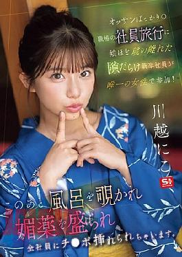 Chinese Sub SONE-954 New Employee, Almost Old Enough To Be My Daughter, Is The Only Woman On A Company Trip For A Workplace Full Of Middle-aged Men! After This, She Is Spied On In The Bath, Given An Aphrodisiac, And All The Employees Have Their Dicks Inserted. Kawagoe Niko