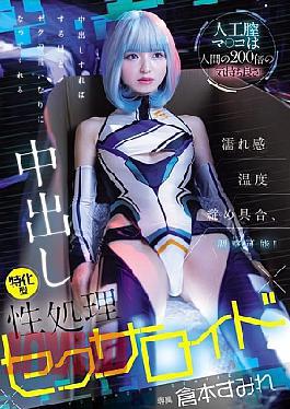 Mosaic HMN-775 This Artificial Vagina Feels 200 Times Better Than A Human's! You Can Adjust The Wetness, Temperature, And Tightness! The More You Cum Inside Her, The More She'll Do Whatever You Say, This Creampie-specialized Sex Robot, Sumire Kuramoto