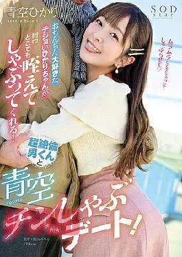 English Sub START-091 Hikari, A Little Girl Who Loves Dick, Will Take It In Her Mouth And Suck It Anywhere In The City! A Date With A Super-sexed Guy And An Open-air Chin-shabu Date! Hikari Aozora