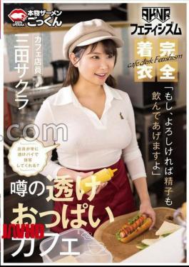 Mosaic AKDL-293 AKNR Fetishism Clothed Big A Cafe Where Your Are Rubbed Will The Clerk Always Serve You With Sheer Pies? "If you don't mind, I'll give you sperm too." Cafe clerk Sakura Mita 