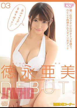 DVAJ-0050 Tokunaga Ami DEBUT!