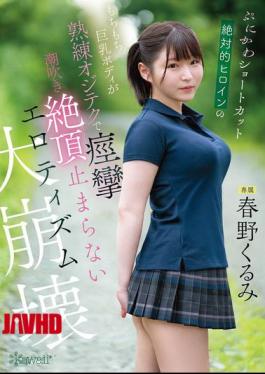 English Sub CAWD-925 The Cute, Short-haired, Absolute Heroine's Plump, Busty Body Convulses With Expert Technique, Squirting, And Climaxing Nonstop In An Erotic Collapse - Kurumi Haruno