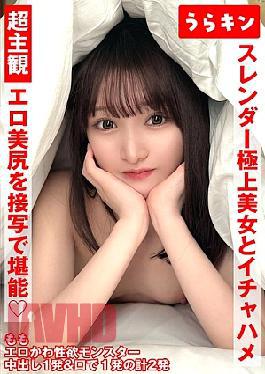 URKN-1302 Super Subjective Gonzo Enjoy Close-up Erotic Beautiful Buttocks!! Flirtatious SEX with a slender superb beauty!! Intense flirting SEX with a lewd girl with a super beautiful slender model body!! Momo Shiraishi 
