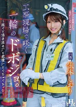 Mosaic HSODA-096 A Single Dobojo Blooms At A Construction Site. When She Takes Off Her Clothes, Sweat, Pre-cum, And Squelching Sounds Begin To Flow Shiori Yorimoto