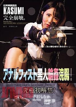 English Sub ATID-632 Futuristic Investigator KASUMI Completely Collapses. Anal Fisting And Black Gang Bang Enema!