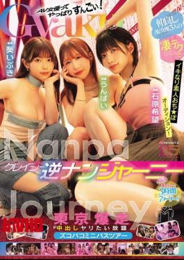 MIRD-269 Crazy Reverse Pick-up Journey. Three Friendly AV Actresses Use Their Amazing Techniques To Make Amateur Cock Auditions! Tokyo's Explosive Creampie All-you-can-do Minibus Tour. Ishihara Nozomi, Unpai, Aoi Ibuki
