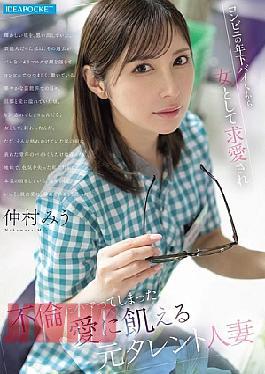 English Sub IPZZ-793 Miu Nakamura, A Former Celebrity Married Woman Who Is Desperate For Love, Is Courted By A Younger Part-time Worker At A Convenience Store And Becomes Addicted To An Affair
