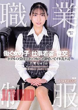 Mosaic MUKA-005 Work Uniform. I Want To Have Sex With A Working Girl In Her Work Clothes. A Hotel Receptionist Squirts And Cums Wildly. Shuka Katayose
