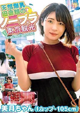 Mosaic TNJS-003 Naturally Busty Country Girl's No-Bra Tokyo Tour - Mizuki-chan (I Cup, 105cm) Mizuki Shirayuki