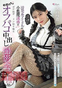 English Sub MUKC-111 A Secret Off-camera Creampie Photoshoot Where A Pure Idol Uses Her Devilish Seduction To Squeeze Out The Semen Of A Serious Love. Rei Kuroshima