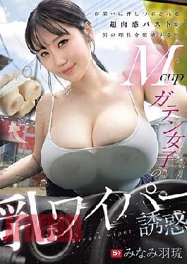 SNOS-073 A Super Voluptuous Bust Crushed While Working Destroys A Man's Reason... M-cup Construction Worker Girl's Breast Wiper Temptation Minami Haru