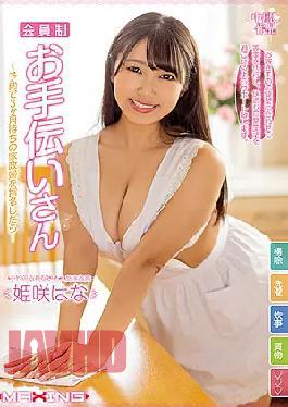 Mosaic MXGS-1227 Membership Helper-If You Appoint A Super Busty Housekeeper Who Has Been Waiting For 3 Months By Reservation ... Hana Himesaki