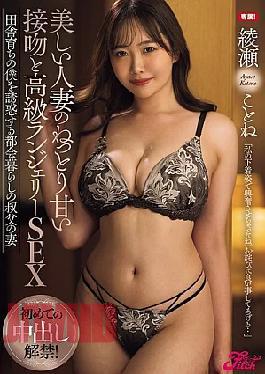English Sub FPRE-214 First Creampie! Beautiful Married Woman's Sticky Sweet Kiss And Luxury Lingerie SEX Ayase Kotone