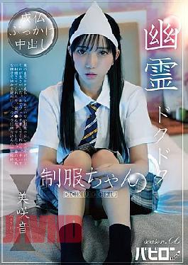 Mosaic BAB-183 Ghost Dripping Uniform-chan Season.06 Misaki Sound