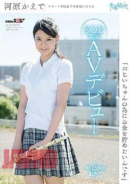 Mosaic SDAB-046 "I Want To Save Money For My Grandpa" Kawahara Kaede SOD Exclusive AV Debut