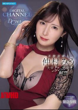 English Sub IPZZ-803 DIGITAL CHANNEL DC143 Real Celebrity Miu Nakamura Massive Bukkake Release