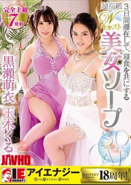 IENE-869 Kurose Moe Yu Tamaki Kurumi Ultra-high-end W Cast Beauty Soap Who Stayed For 3 Days And Have Lunch Together