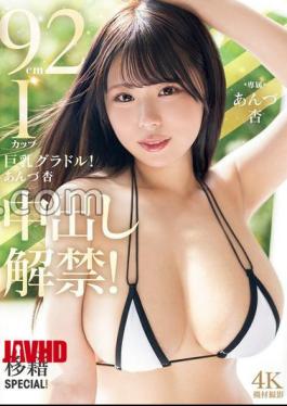 Mosaic PPPE-399 92cm I-cup Busty Idol! Anzu An Creampie Debut! Transfer SPECIAL!
