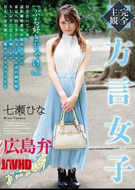 Mosaic HODV-21418 Completely Subjective Dialect Girl Hiroshima-ben Hinase Hina